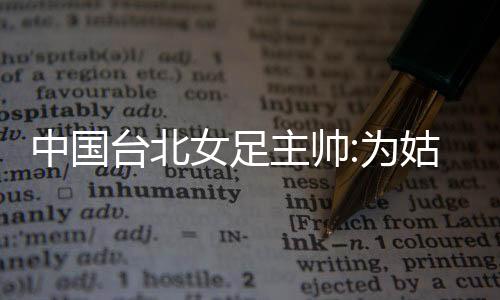 为姑姑娘们就无法进步