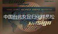中国台北女足归化球员松永早姬：希望帮球队获得世界杯资格
