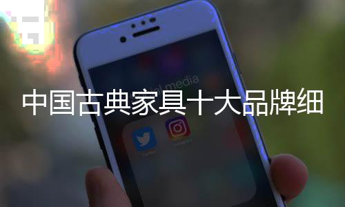 古典如紫檀木木种就有几种