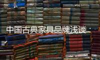 中国古典家具品牌浅谈：古典家具的龙纹雕饰