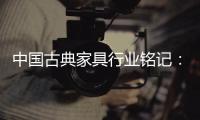 中国古典家具行业铭记�：质量是关键 环保是主题