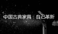 中国古典家具：自己革新才能重生
