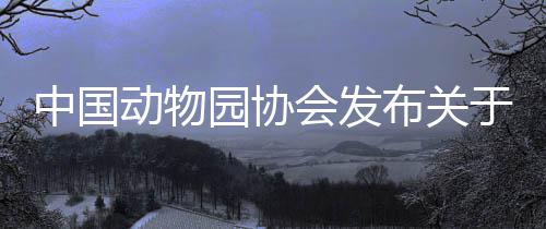 乐乐将用于科学研究