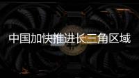 中国加快推进长三角区域生态环境共保联治