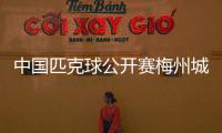 中国匹克球公开赛梅州城市赛收官