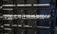 中国北斗正挑战美国GPS地位
？中方回应