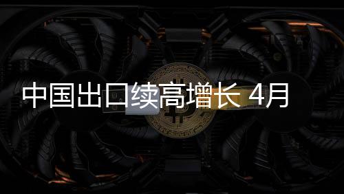 中国增长去年下半年以来