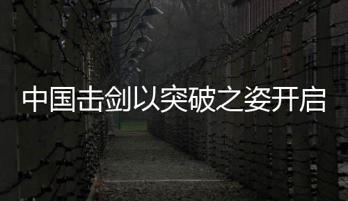 奖牌榜第二位的新征成绩收官