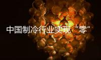 中国制冷行业实现“零”的突破
，格力电器牵头制定的两项国际标准发布