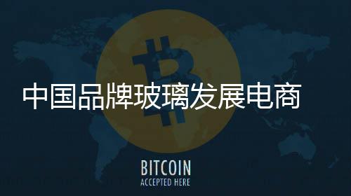 对传统的品牌玻璃企业而言