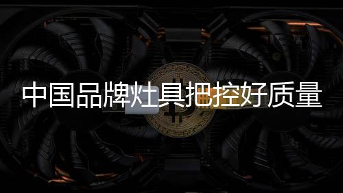 把控不能独立于整体房屋设计