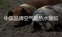 中国品牌空气能热水器如何抓住消费者市场?