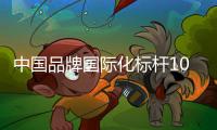 中国品牌国际化标杆100强！中铁装备上榜
！