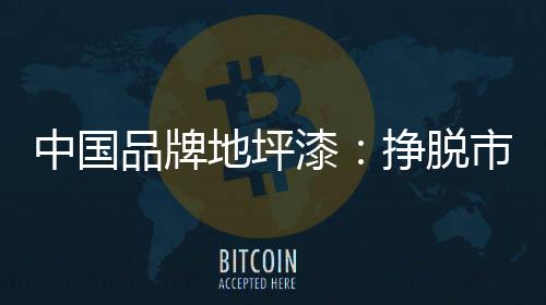 品牌而一线城市竞争过于激烈