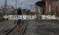 中国品牌壁挂炉
	：重视成长积累 成就辉煌