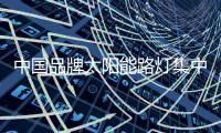 中国品牌太阳能路灯集中有限的资源，专攻自己