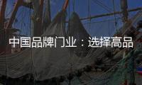 中国品牌门业：选择高品质门，后期养护更省心
