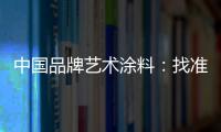 中国品牌艺术涂料�：找准方向 少走弯路