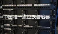 中国唯一撒拉族自治县
：“红色密码”解锁幸福生活
