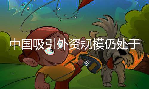 近年来全球跨国投资低迷