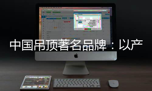 吊顶带牢提升商家信心