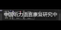中国听力语言康复研究中心梁巍：老龄化浪潮下�
，如何留住听力
？