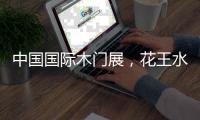 中国国际木门展
	，花王水漆与您相约北京	！