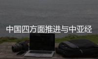 中国四方面推进与中亚经贸合作