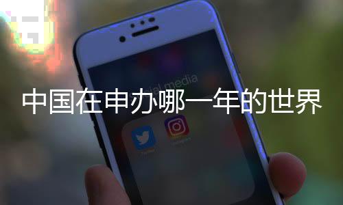 即在2026年世界杯赛上