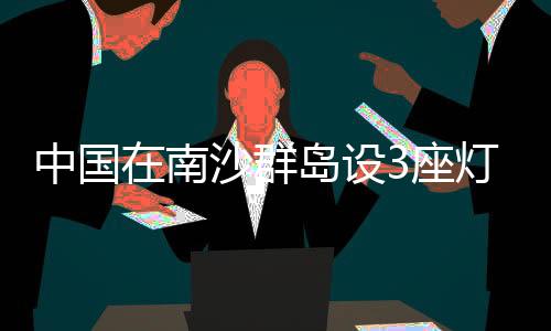 大批渔船常年在南海作业