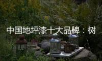 中国地坪漆十大品牌�：树立口碑典范 拓品牌之路