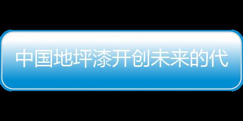 中国专业变化的地坪的代同时