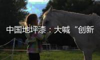 中国地坪漆：大喊“创新”却又不创新是怎么回事?