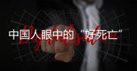 中国人眼中的“好死亡”，和两个字有关
