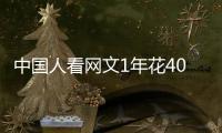 中国人看网文1年花400多亿�，你会花钱看网文吗？