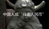 中国人成“行走人民币”�？菲律宾绑架案留阴影