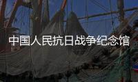 中国人民抗日战争纪念馆7月8日起恢复开放
