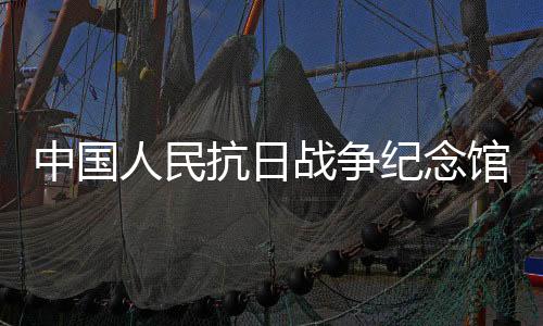 抗日开放7月19日至8月31日