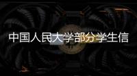 中国人民大学部分学生信息被非法获取�，警方通报