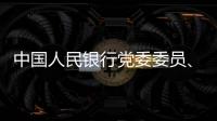中国人民银行党委委员、副行长范一飞接受纪律审查和监察调查