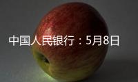 中国人民银行
：5月8日起降息，15日起降准