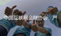 中国互联网金融协会：严格落实金融监管要求，共促行业规范健康发展