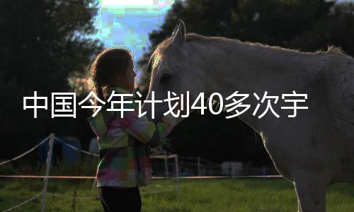 中国全面建成空间站