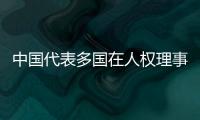 中国代表多国在人权理事会呼吁促进国际人权合作，维护国际公平正义
