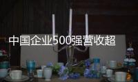 中国企业500强营收超108万亿元（新数据 新看点）