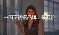 中国不锈钢品牌：采取恰当策略 抓住消费者心理