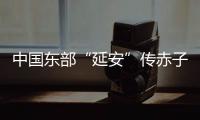 中国东部“延安”传赤子心�：红色精神激活乡村潜力