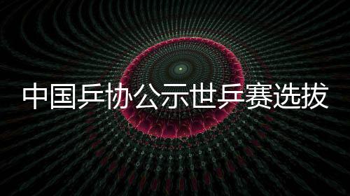 世乒赛选赛资抓住机会