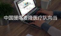 中国援喀麦隆医疗队向当地医院捐赠医疗物资
