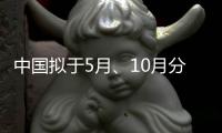 中国拟于5月、10月分别发射神舟十六号和神舟十七号载人飞船